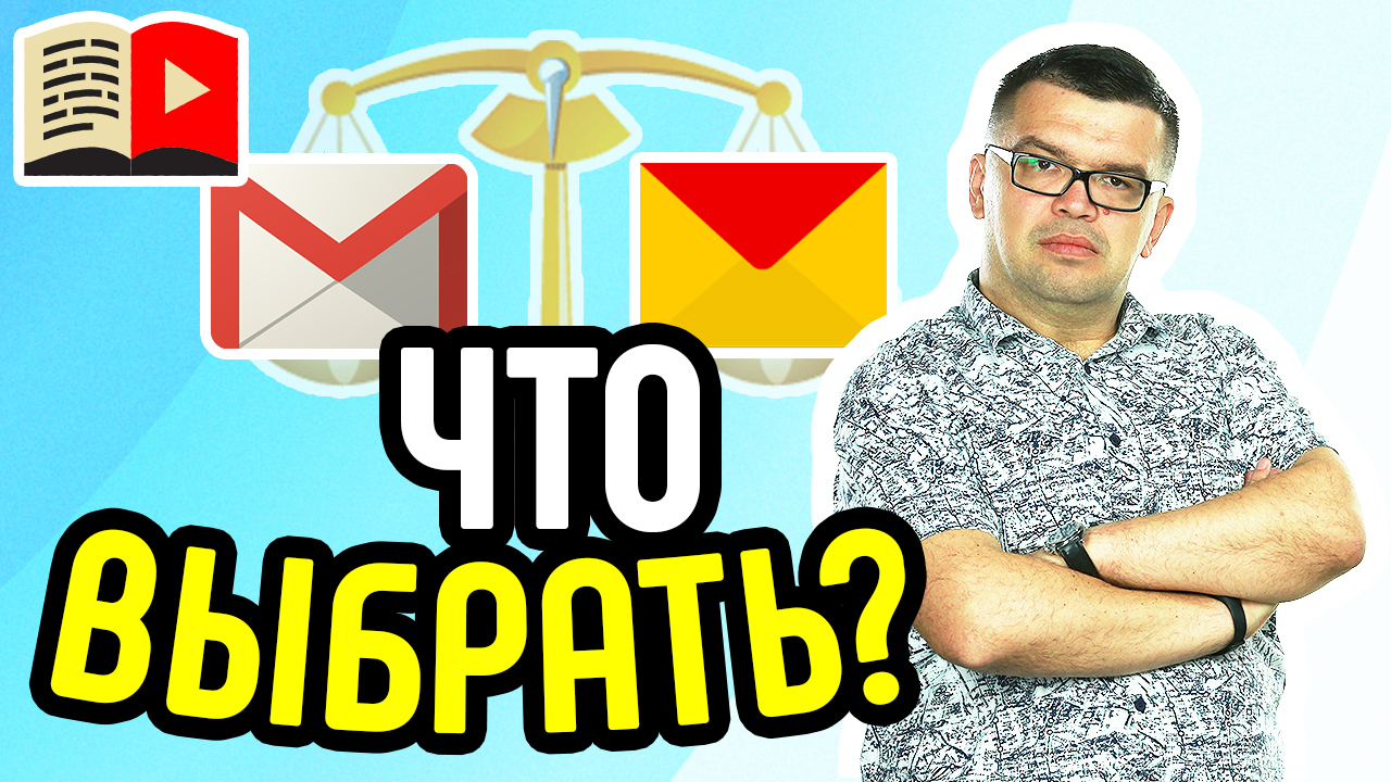 Адреса email Гугл и Яндекс - зачем они видеоблогеру? Выбираем почту gmail.com или яндекс ру?