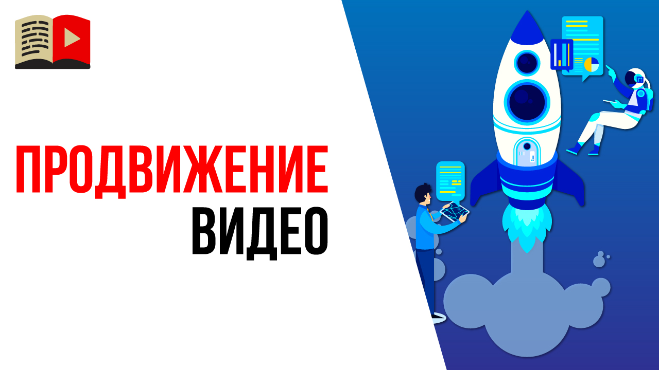 Активность на видео в первые часы на YouTube. Как быстро продвинуть видео на YouTube?