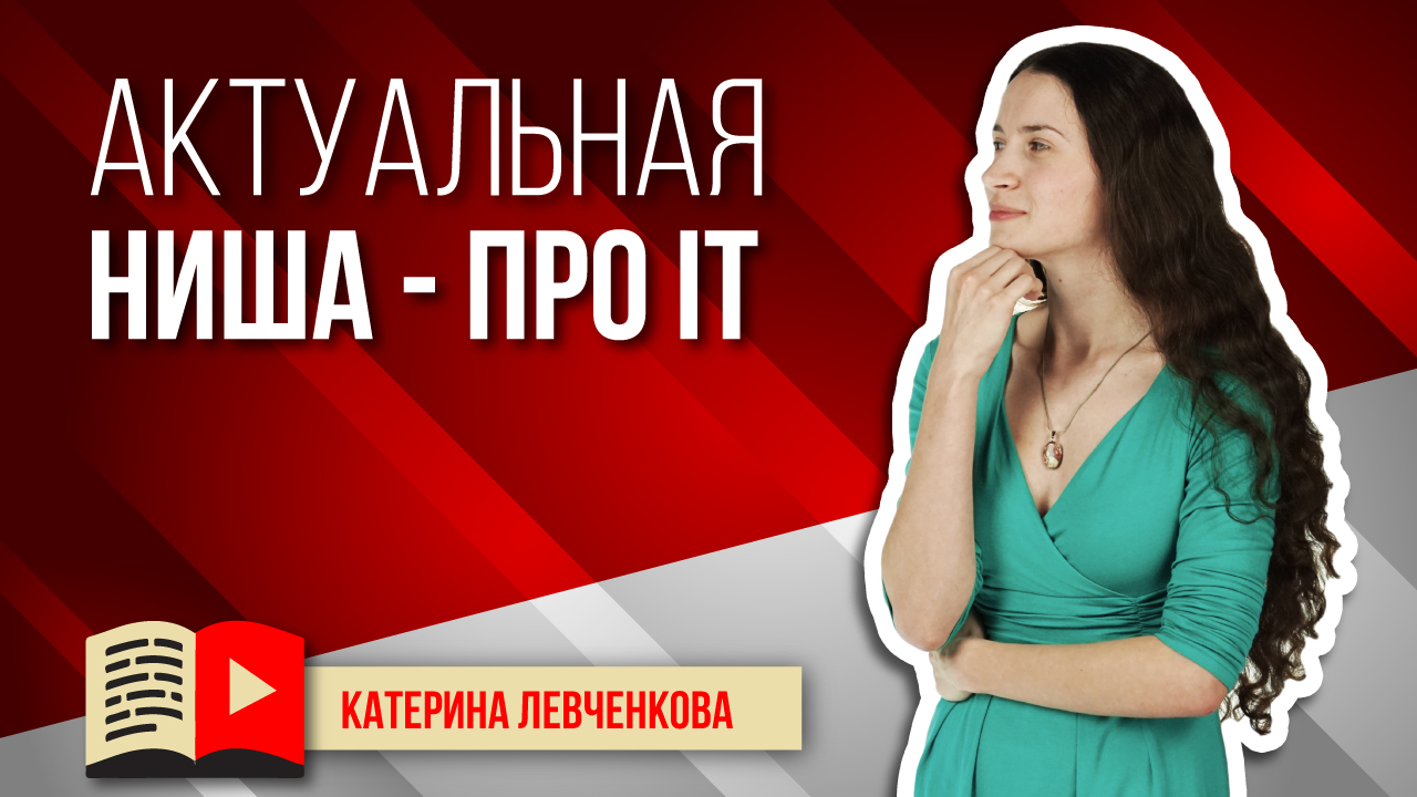 Актуальная ниша для YouTube - про IT. Что снимать в нише IT? Всё об особенностях ниши IT в YouTube
