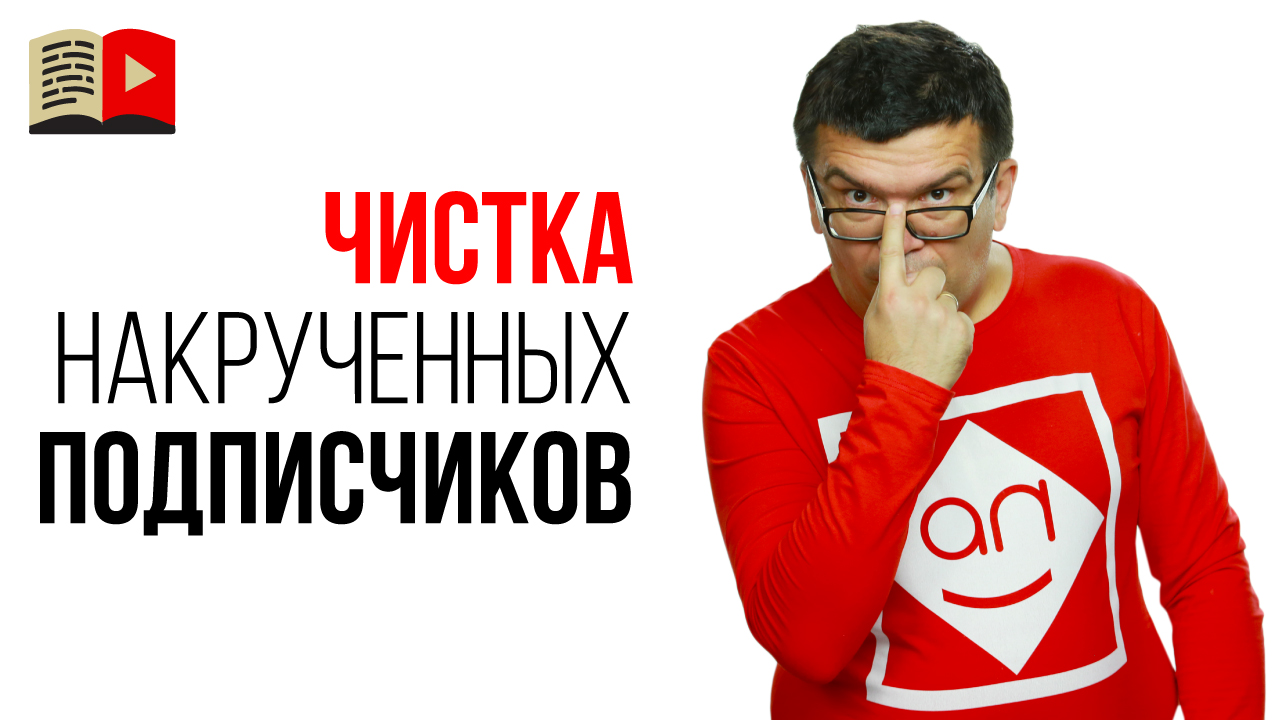 Алгоритмы YouTube удаляют накрученных подписчиков с каналов - что делать?
