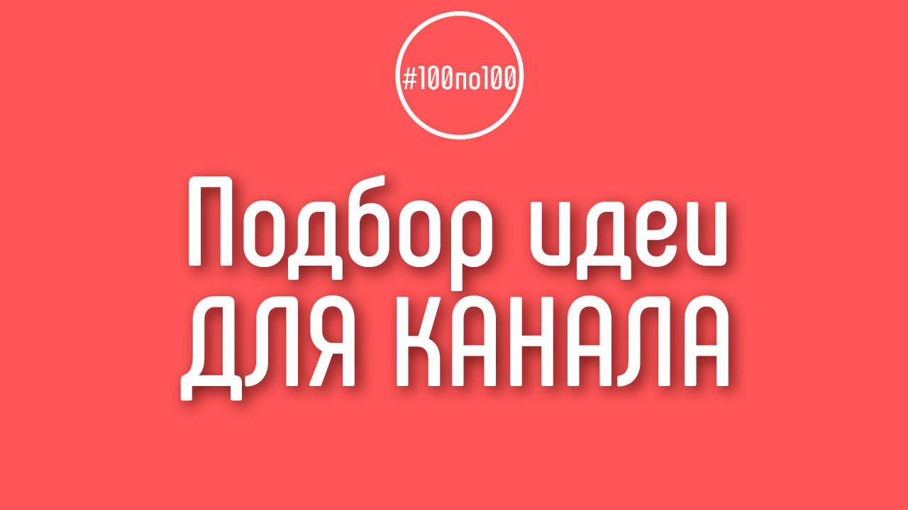 Альтернативные идеи для YouTube канала в клубе видеомаркетологов 100по100