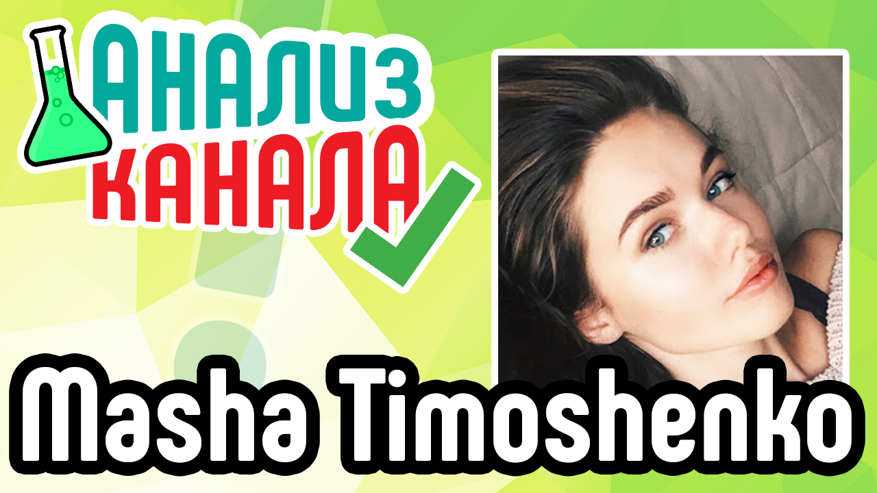 Анализ beaty канала "Masha Timoshenko". Cоветы и рекомендации для YouTube канала