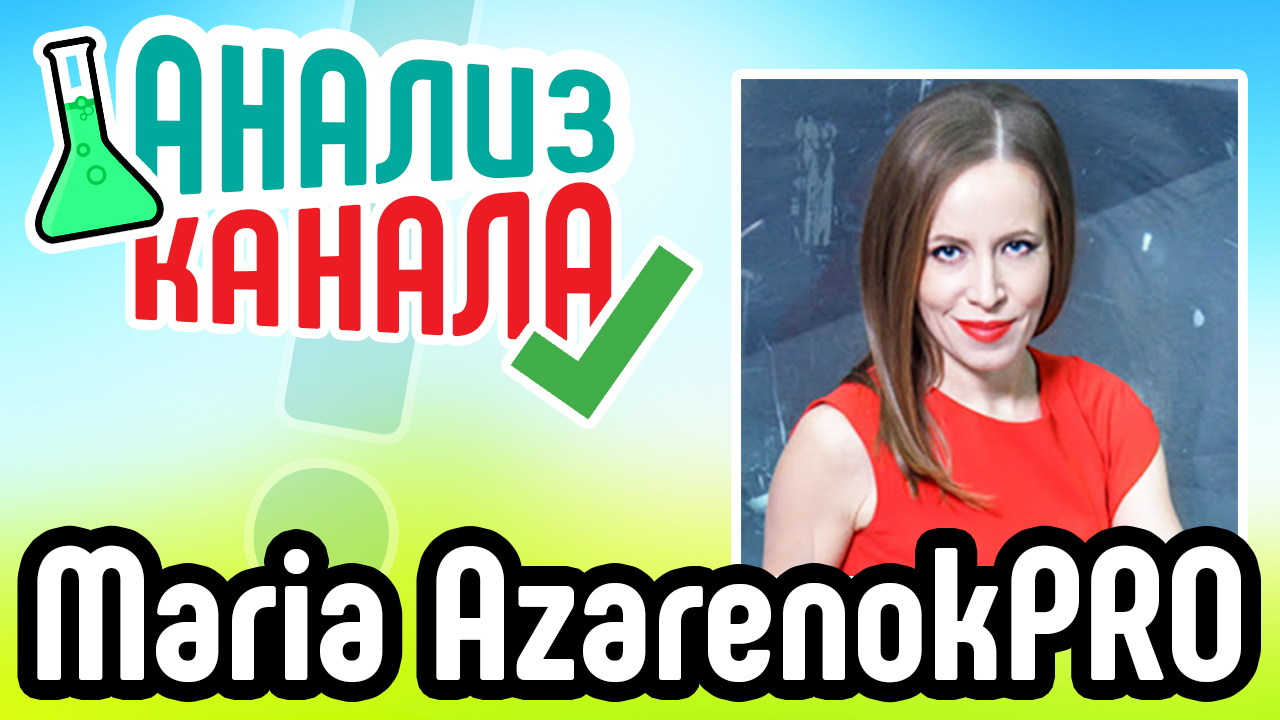 Анализ бизнес канала на ютубе. Бесплатный аудит канала Марии Азаренок и советы для оптимизации