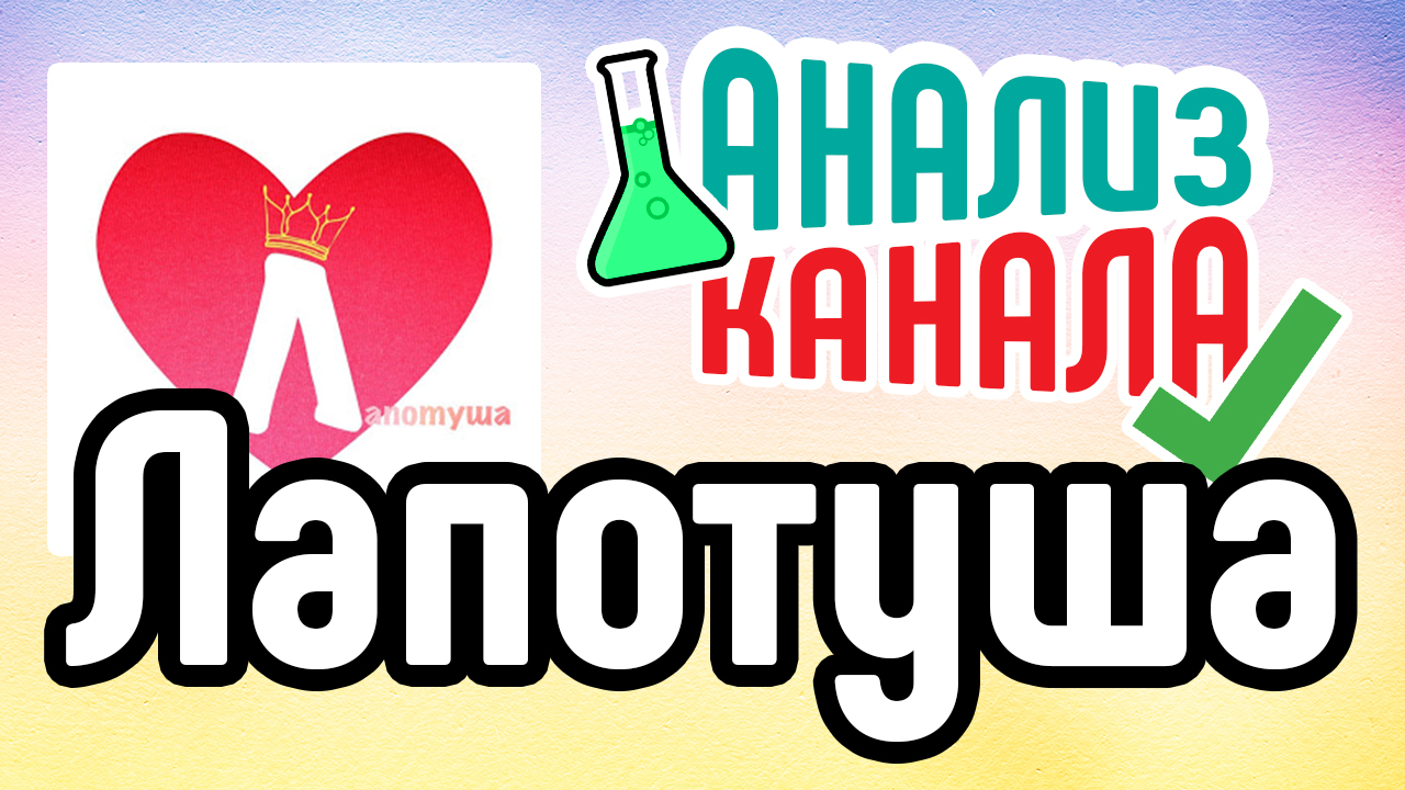 Анализ детского канала "Лапотуша". Бесплатный аудит детского YouTube-канала