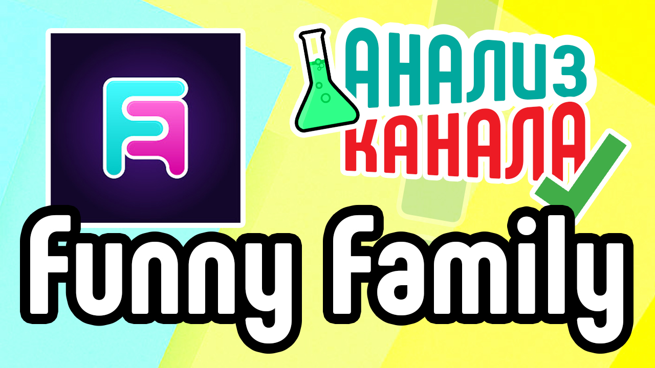 Анализ детского канала на ютубе. Советы для раскрутки детского канала. Аудит канала на YouTube