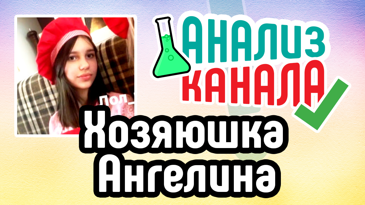 Анализ детского кулинарного канала "Хозяюшка Ангелина". Аудит кулинарного YouTube канала