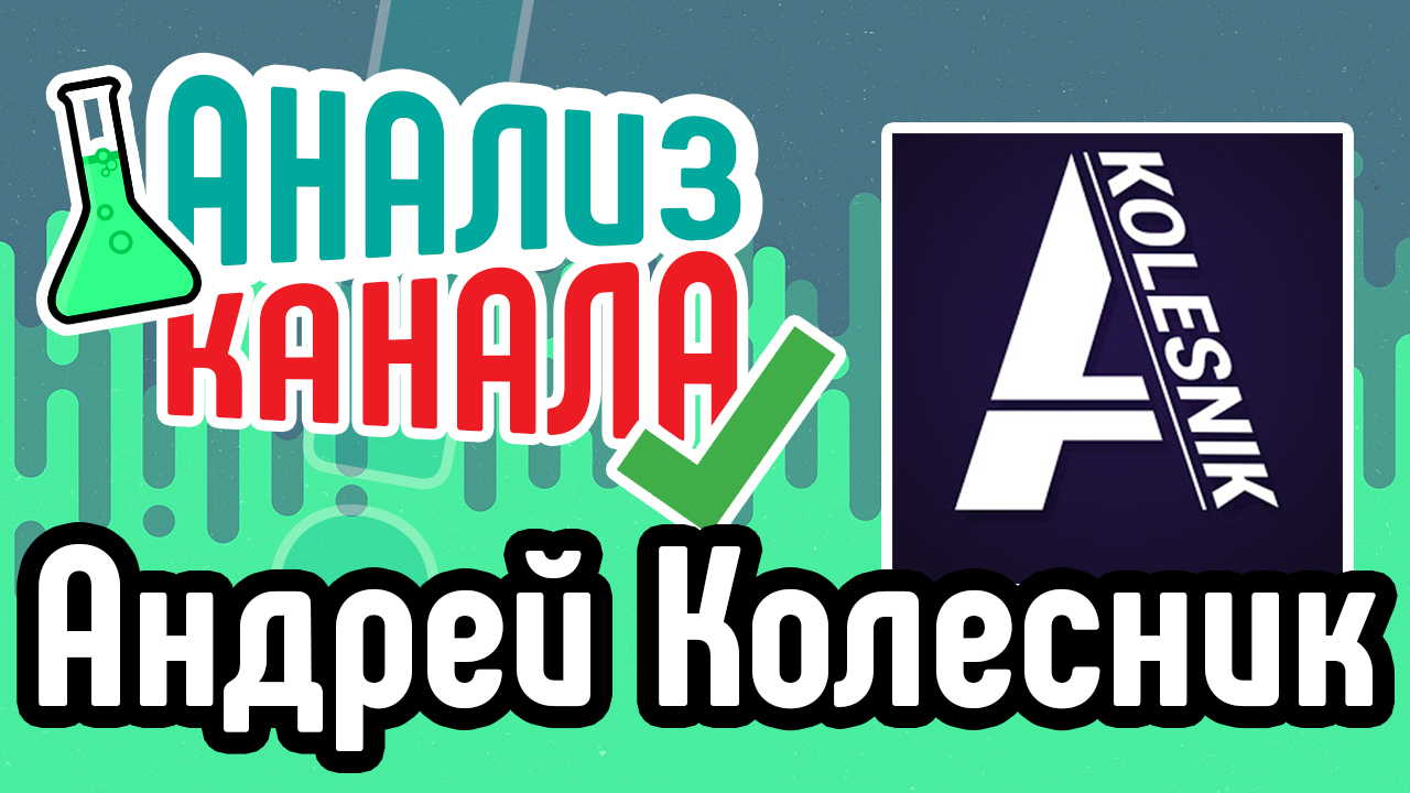 Анализ футбольного канала "Андрей Колесник". Аудит YouTube канала про футбол