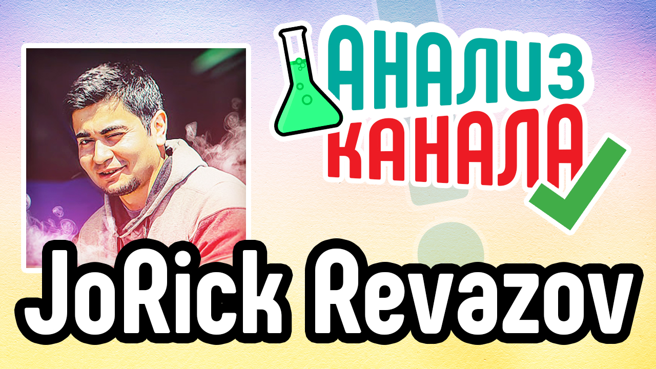 Анализ и аудит автоканала JoRick Revazov. Смотри советы для продвижения канала на Ютубе
