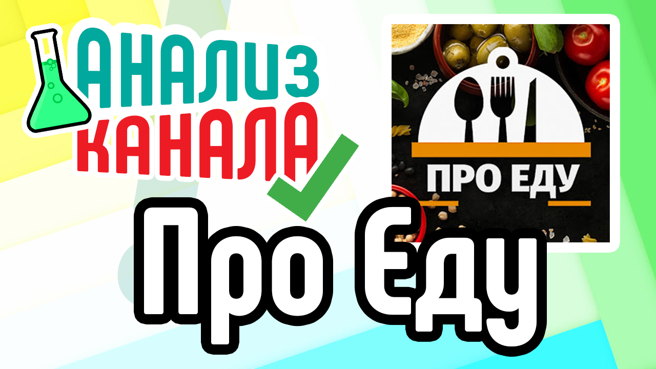 Анализ и аудит кулинарного ютуб канала. Как сделать кулинарный канал новичку? Оптимизация канала