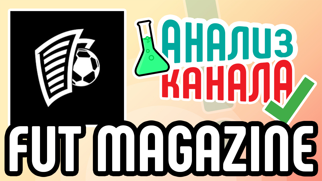 Смотри, анализ и советы для футбольного канала ютубе. Аудит спорт канала для продвижение на youtube