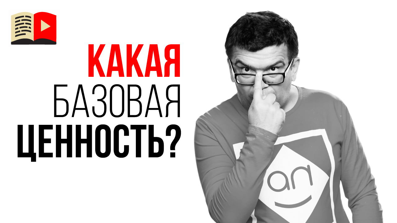 Анализ идеи для канала. Базовые ценности