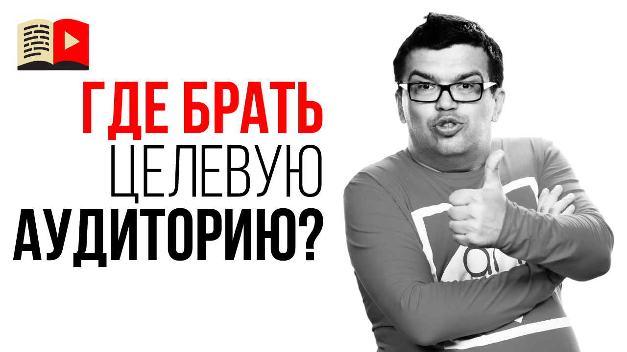 Анализ идеи для канала. Где есть Ваша целевая аудитория?