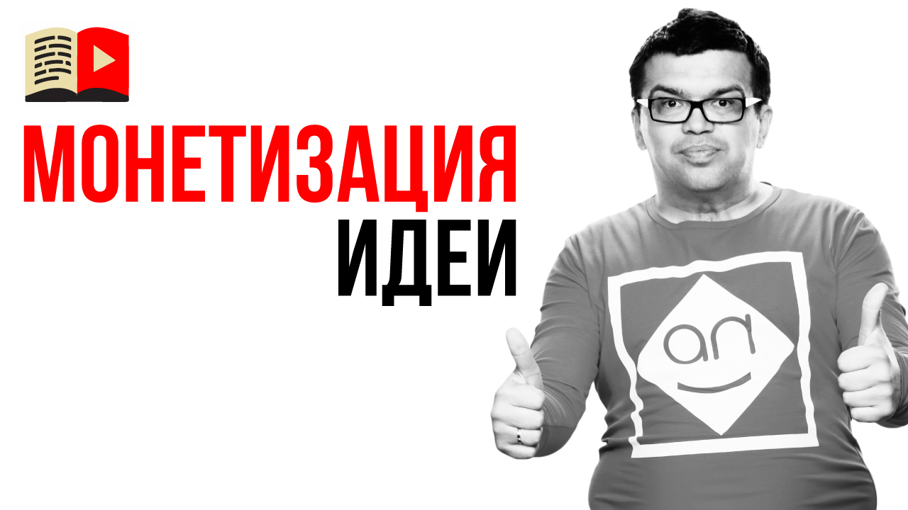Анализ идеи для канала. Можно ли монетизировать Вашу идею?