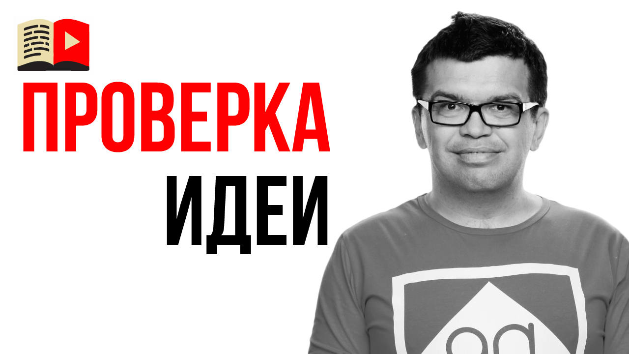 Анализ идеи для канала. Проверяем идею на жизнеспособность