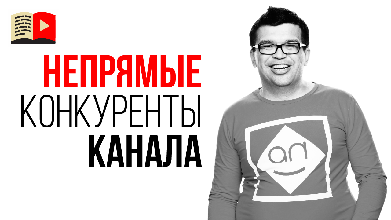 Анализ идеи для канала. Прямые и непрямые конкуренты