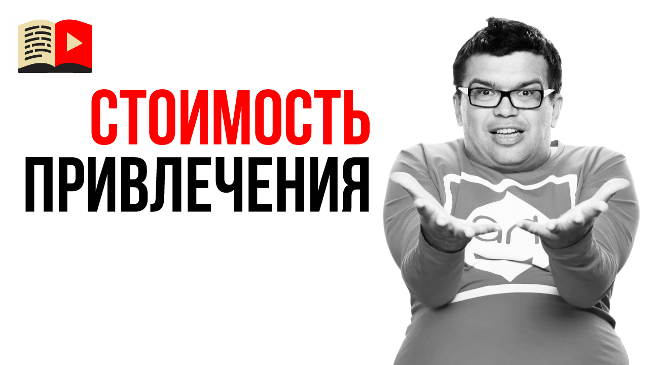 Анализ идеи для канала. Стоимость привлечения зрителя