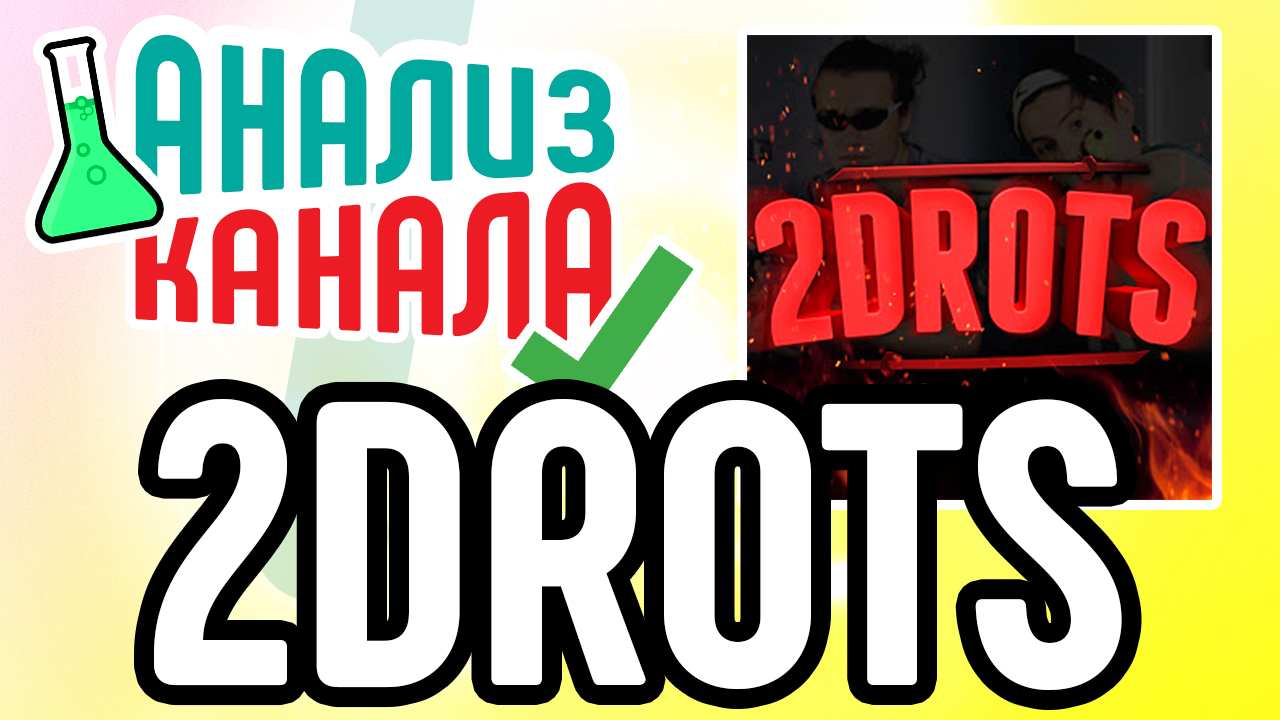 Анализ канала "2DROTS". Смотрите аудит игрового канал на YouTube. Находим ошибки на канале фиферов
