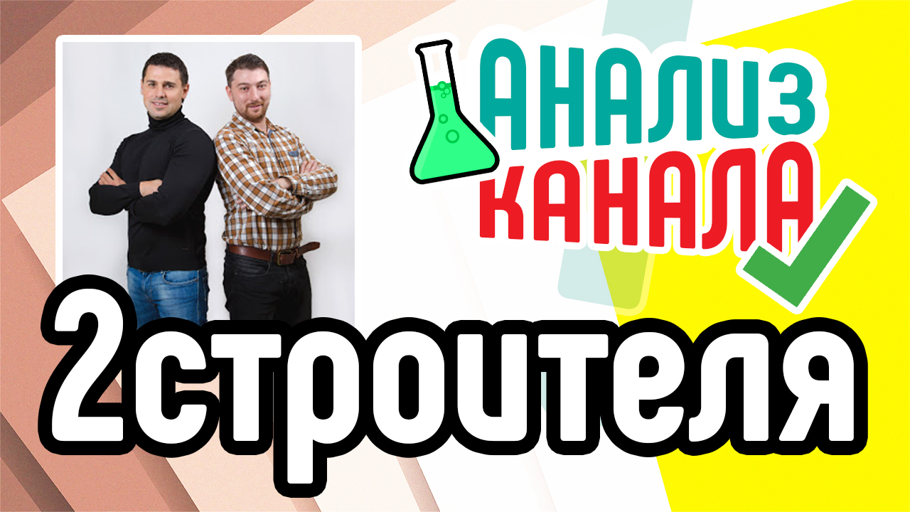 Анализ канала "2 строителя стройка сип панели". Смотрите аудит канала на YouTube. Ошибки на канале
