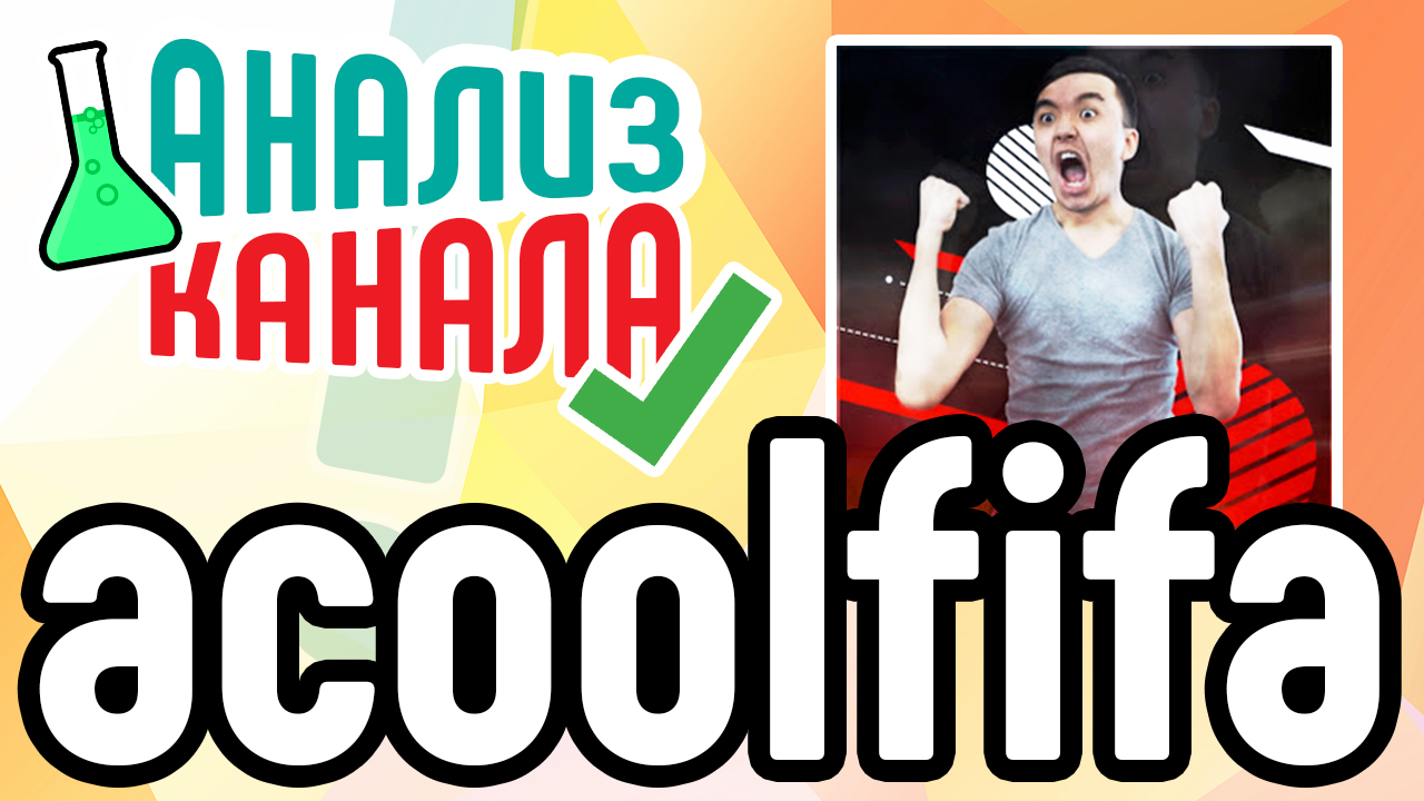 Анализ канала "acoolfifa". Смотрите аудит канала фифера. Узнайте об ошибках на игровом канале