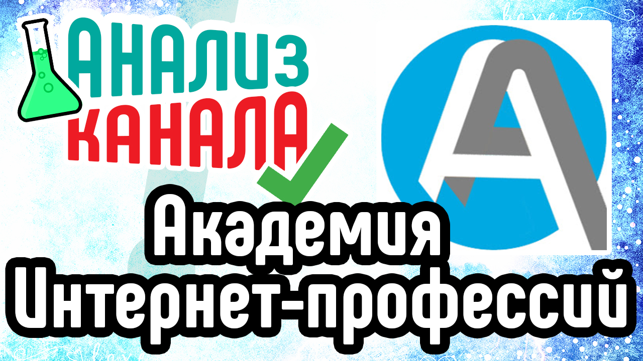 Анализ канала "Академия Интернет Профессий No.1". Смотрите детальный разбор ошибок на YouTube-канале