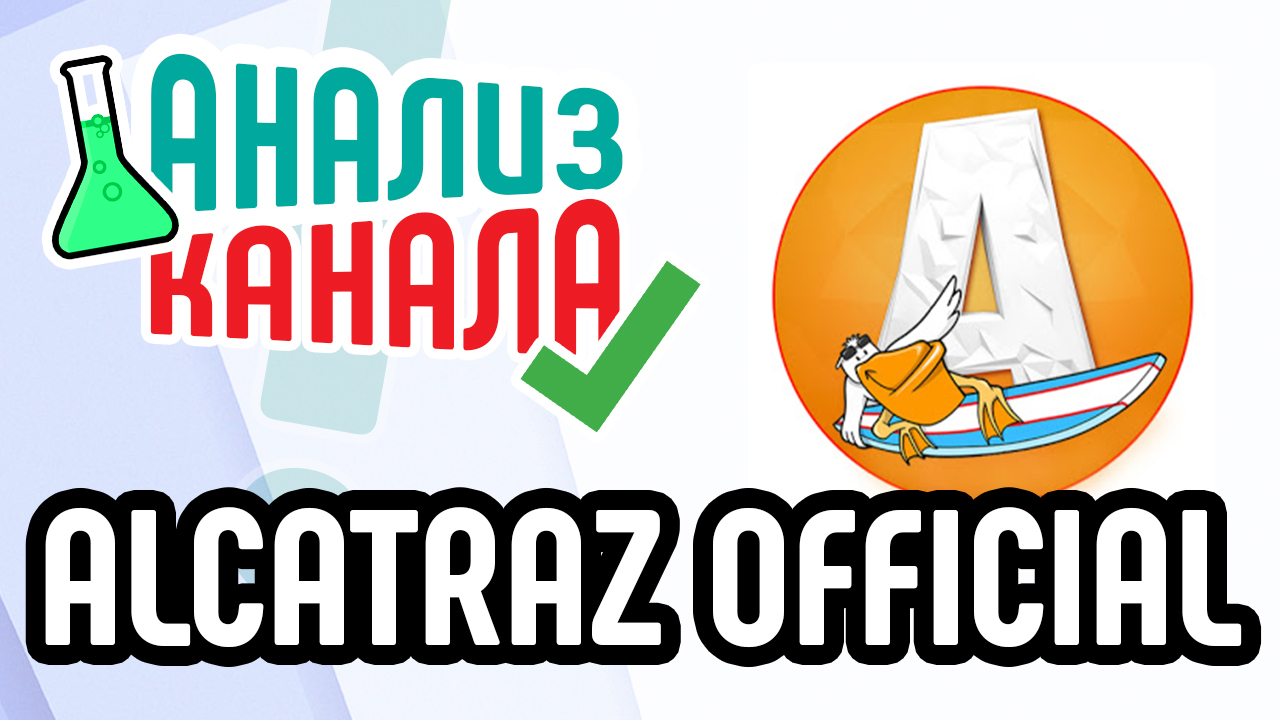 Анализ канала "ALCATRAZ OFFICIAL". Смотрите аудит канала на YouTube. Профессиональный аудит канала