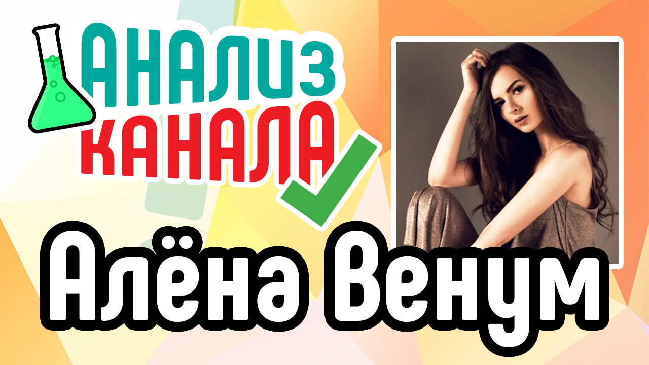 Анализ канала "Алёна Венум". Аудит популярного YouTube канала