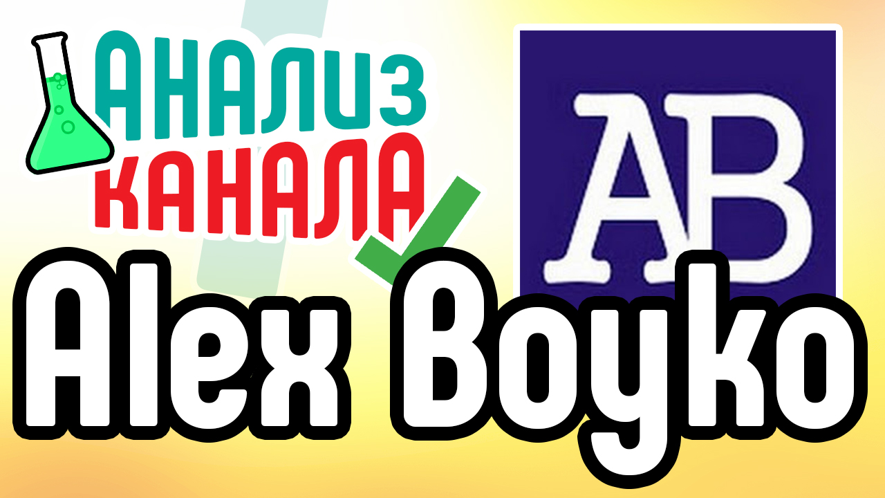 Анализ канала "Alex Boyko". Смотрите аудит известного канала на YouTube. Узнайте об ошибках на каналах