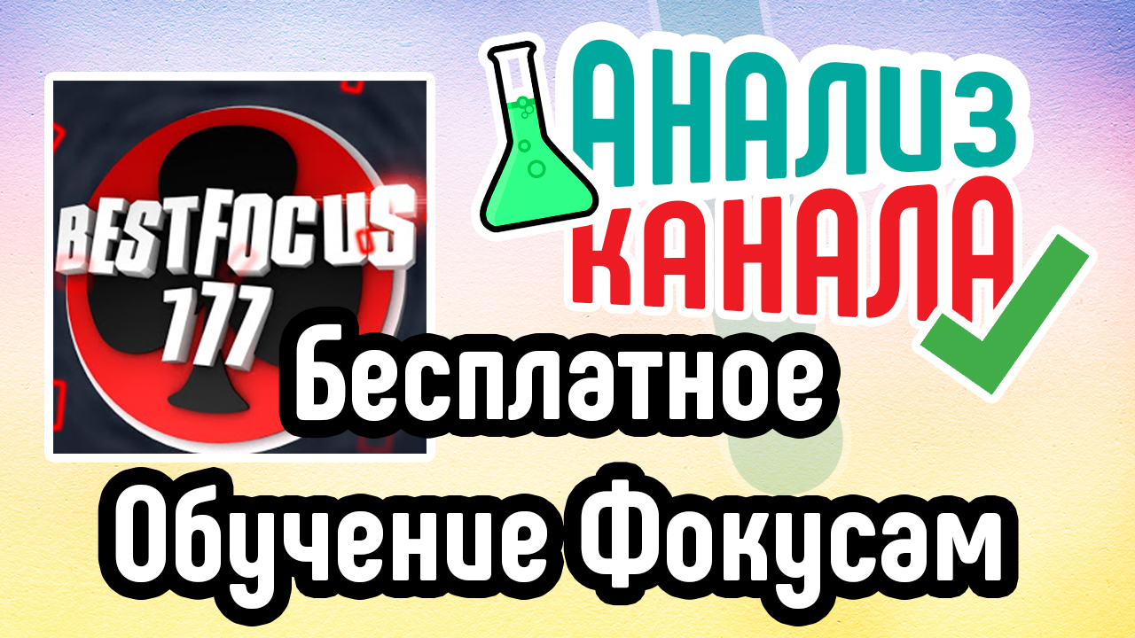 Анализ канала "Бесплатное Обучение Фокусам". Аудит YouTube канала про хобби. Советы для канала