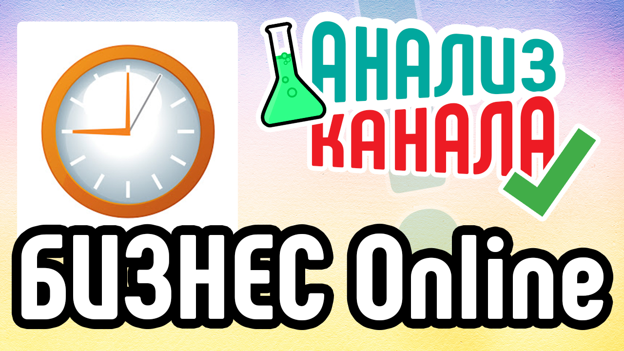 Анализ канала "БИЗНЕС Online". Аудит бизнес-канала от специалиста. Смотрите разбор ошибок на канале