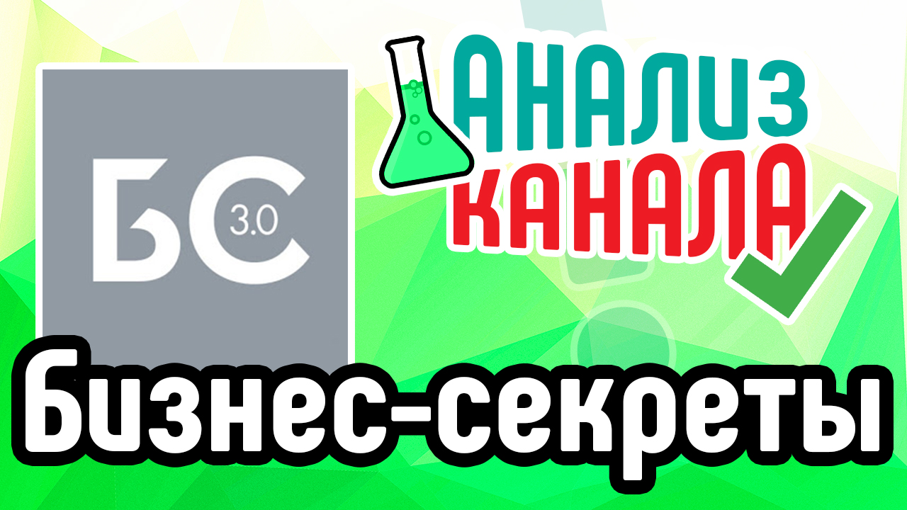 Анализ канала "Бизнес секреты". Смотрите аудит канала про бизнес. Анализ канала на YouTube