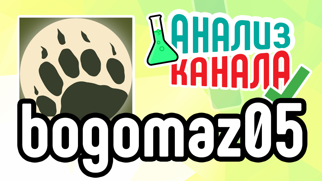 Анализ канала "bogomaz05". Смотрите аудит канала на YouTube. Что можно исправить на канале YouTube