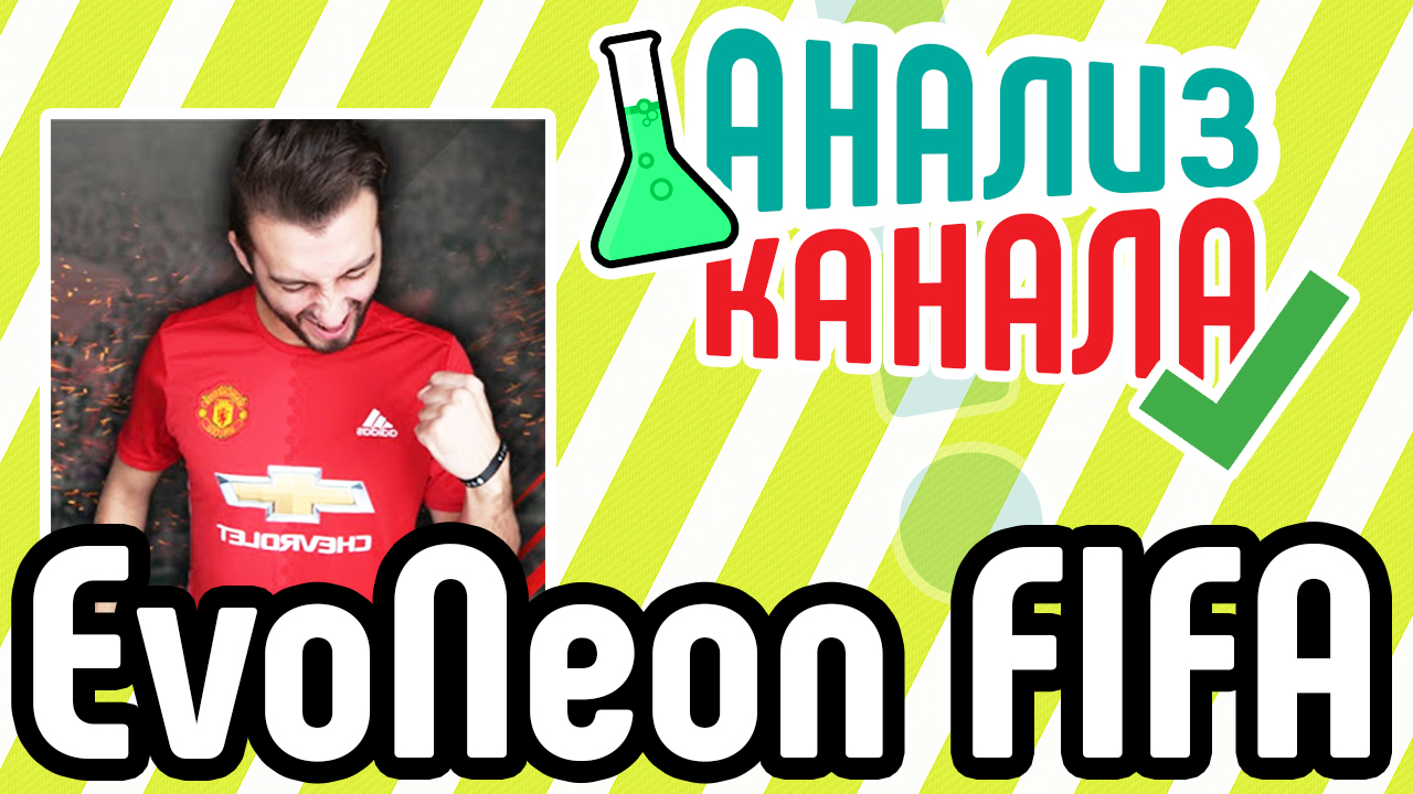 Анализ канала "EvoNeon FIFA". Аудит футбольного YouTube канала