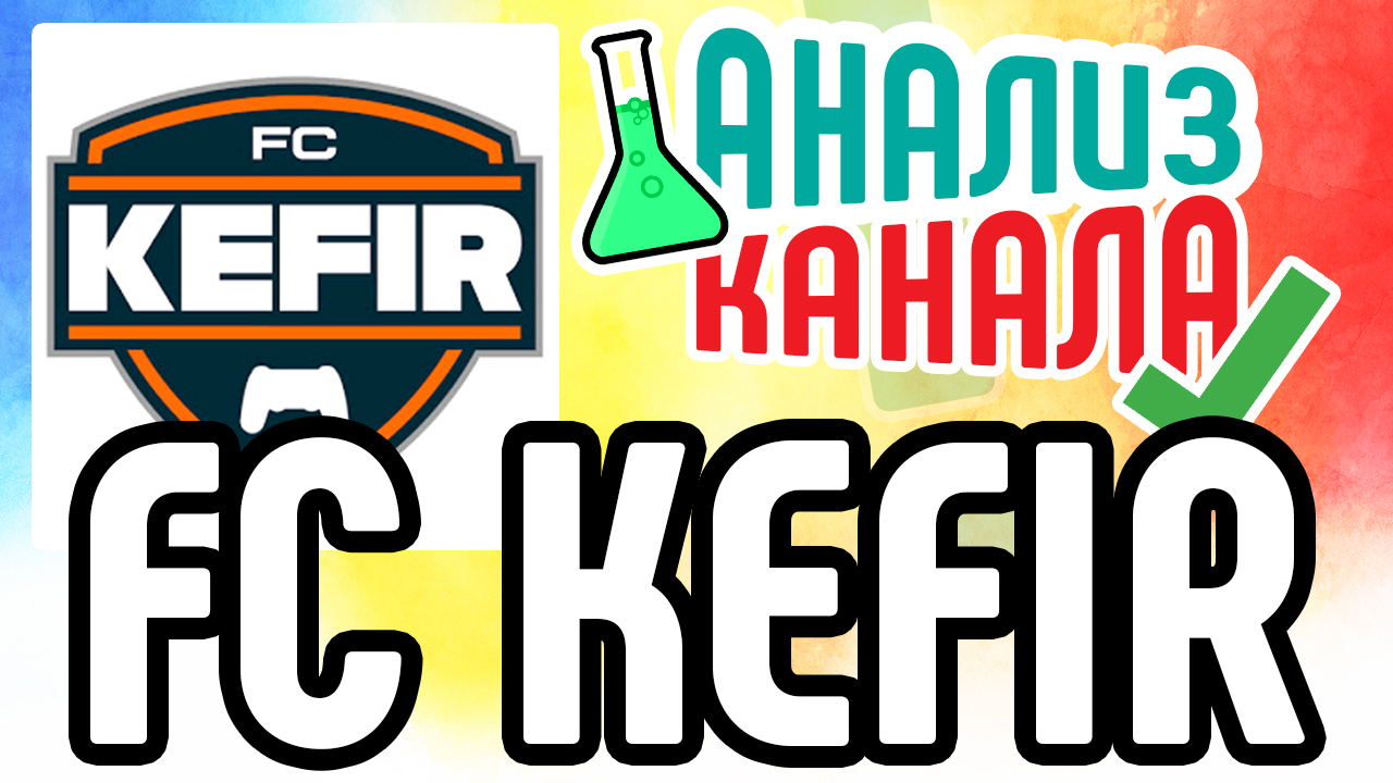 Анализ канала "FC KEFIR". Смотрите аудит канала фифера. Узнайте об ошибках на игровом канале