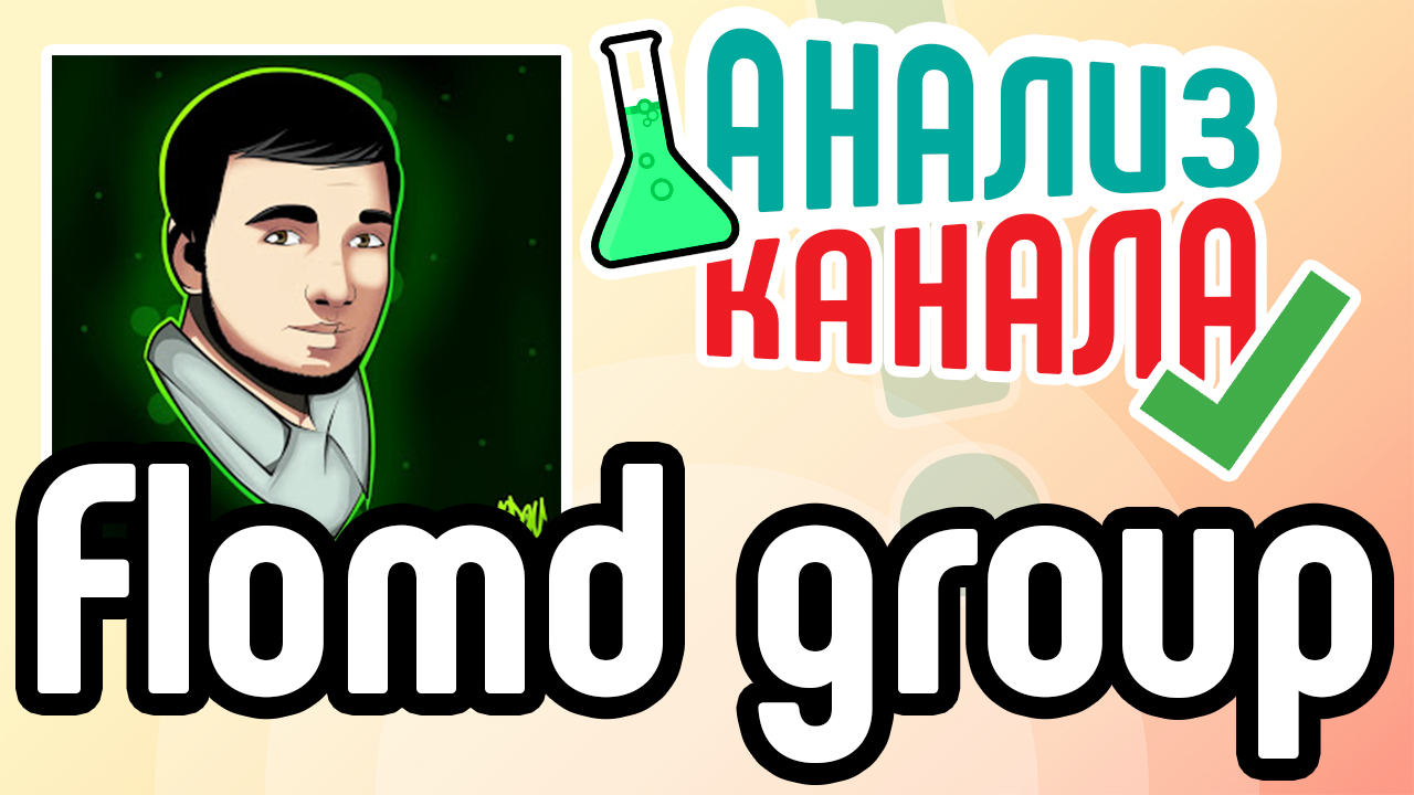 Анализ канала "Flomd Group". Смотрите аудит канала фифера. Узнайте об ошибках на канале фифера