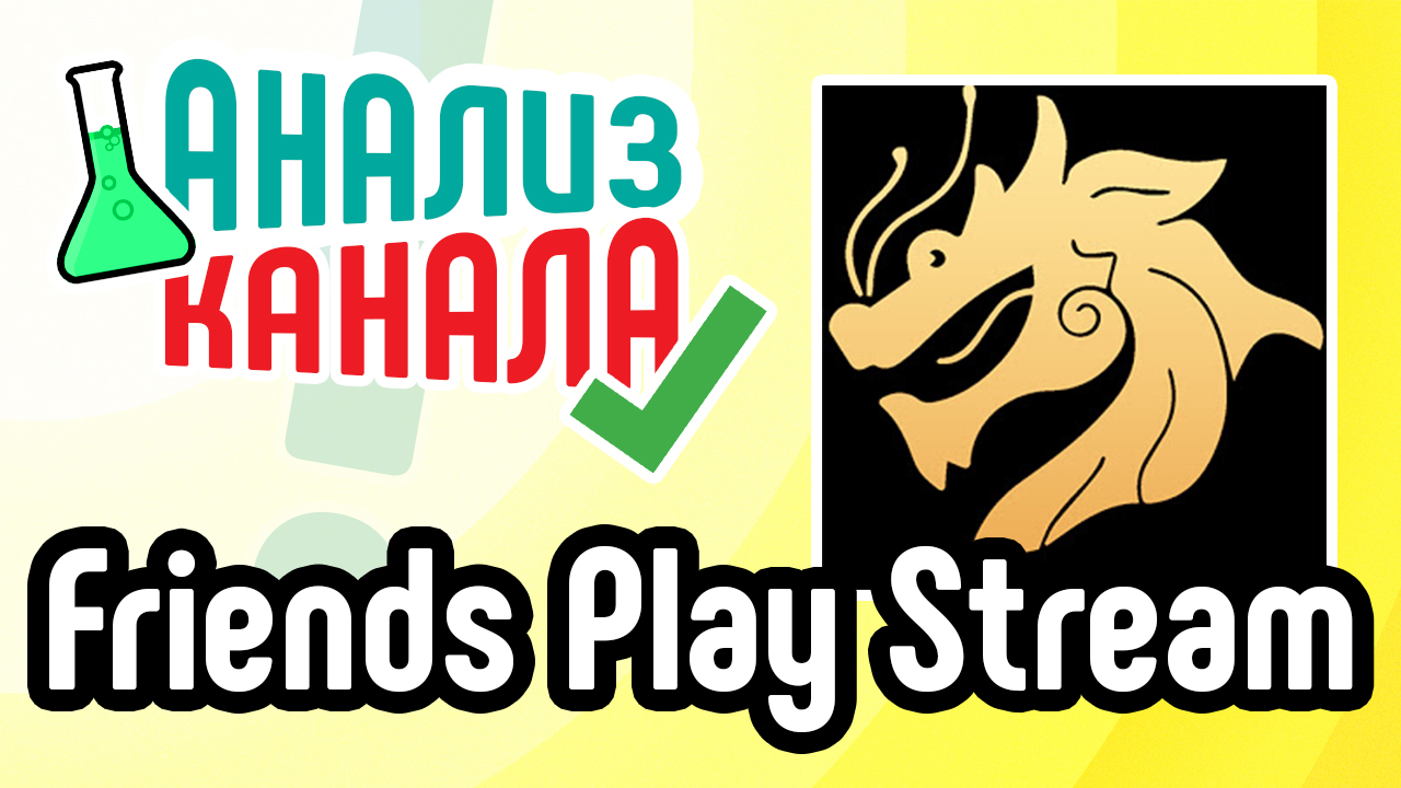 Анализ канала "Friends Play Stream". Смотрите профессиональный разбор ошибок на YouTube-канале