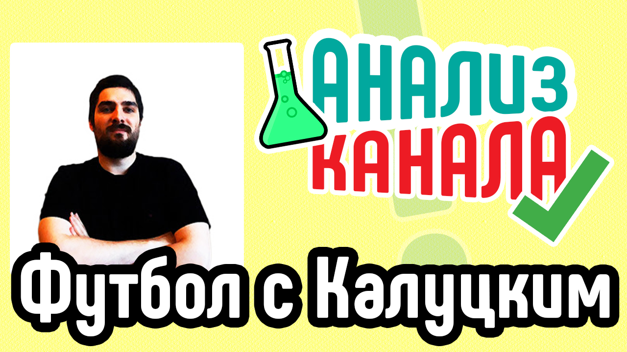 Анализ канала "Футбол с Калуцким". Смотрите анализ спортивного канала. Узнавайте об ошибках на каналах