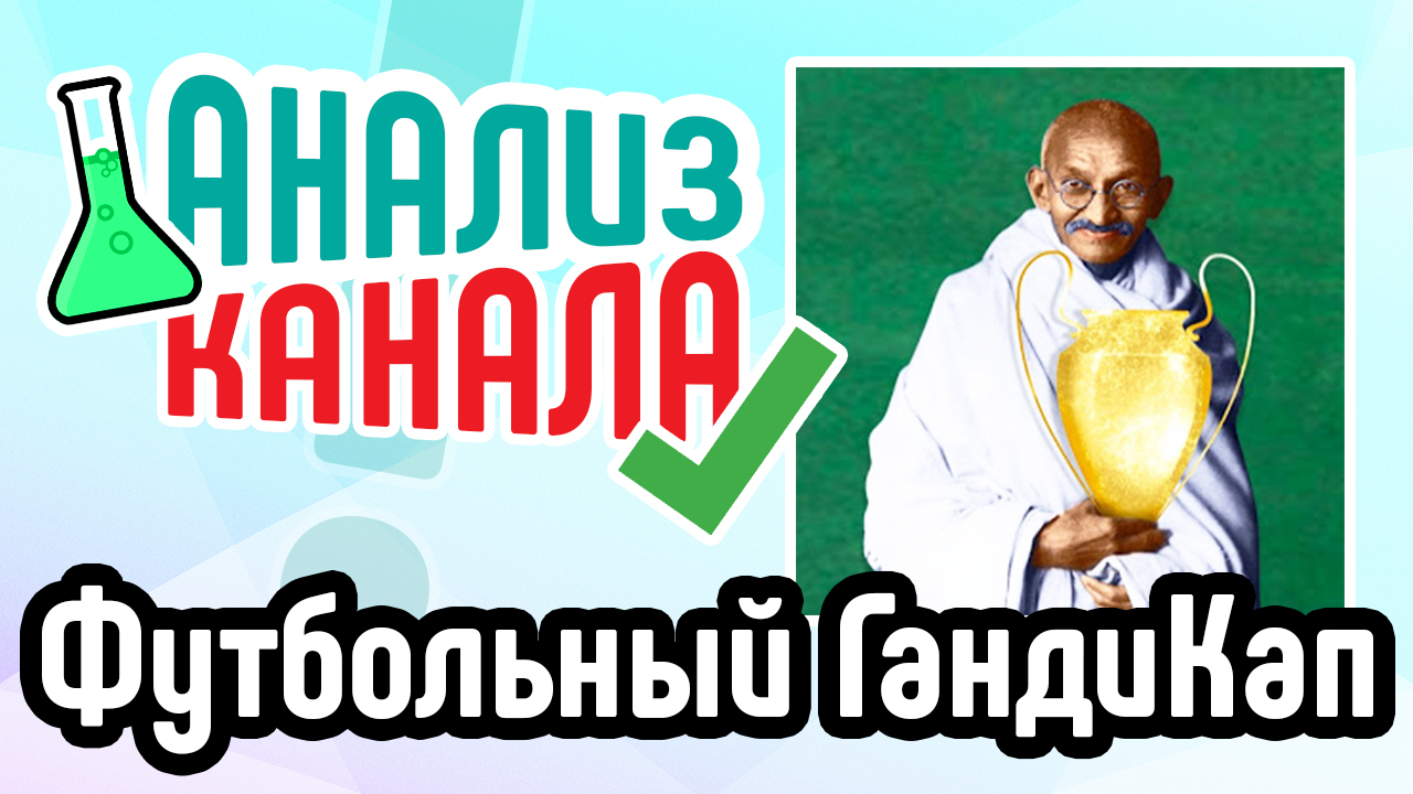 Анализ канала "Футбольный ГандиКап". Смотрите аудит спортивного канала от эксперта. Ошибки на канале