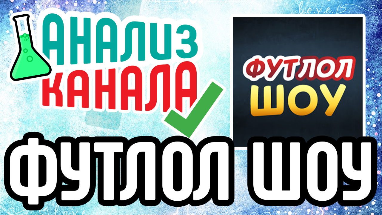 Анализ канала "ФУТЛОЛ ШОУ". Смотрите аудит спортивного канала. Узнайте об ошибках на спортивном канале