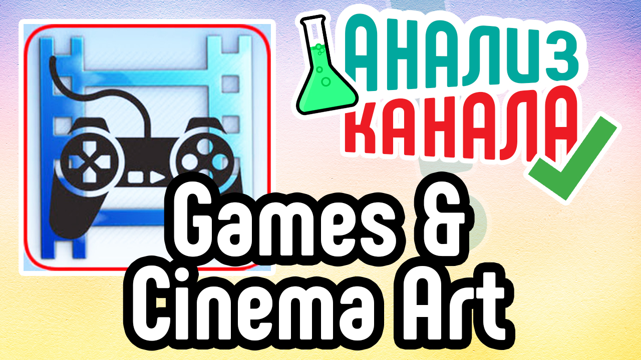 Анализ канала "Games & Cinema Art". Аудит канала с серым контентом. Советы для YouTube канала