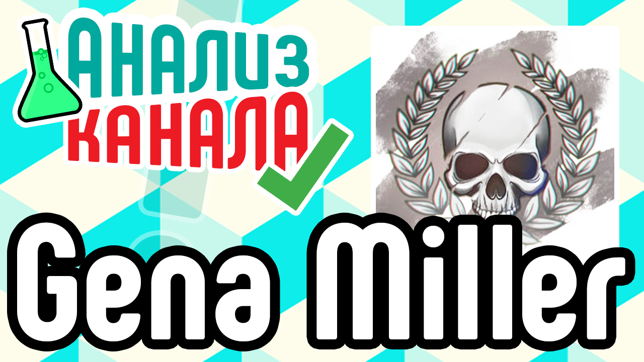 Анализ канала "Gena Miller". Узнайте об ошибках на канале фифера. Смотрите анализ канала Миллера