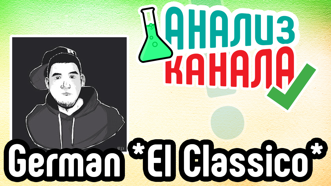 Анализ канала "German El Classico". Смотрите аудит канала фифера. Узнавайте об ошибках на каналах