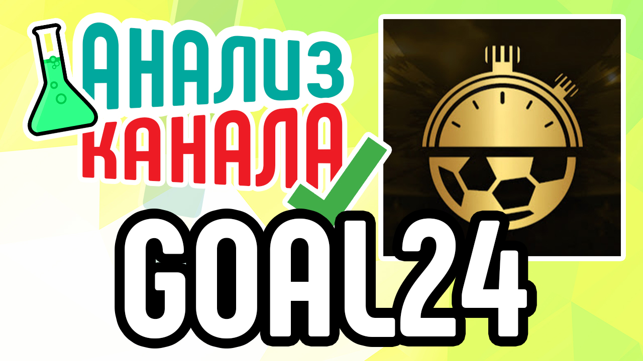 Анализ канала "GOAL24". Рекомендации по оптимизации YouTube канала