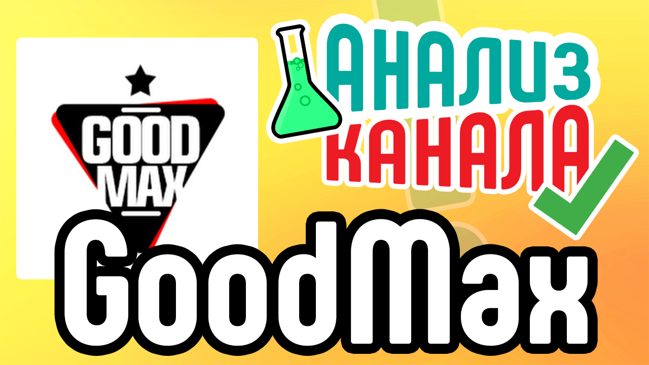Анализ канала GoodMax. Посмотрите аудит игрового канала на YouTube. Узнайте об ошибках на канале