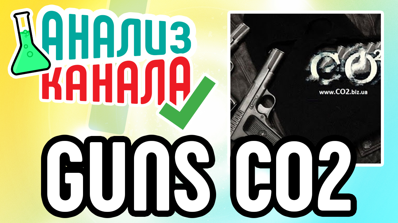Анализ канала "GUNS CO2 ". Анализ YouTube канала про оружие. Советы для продвижения канала в ТОП