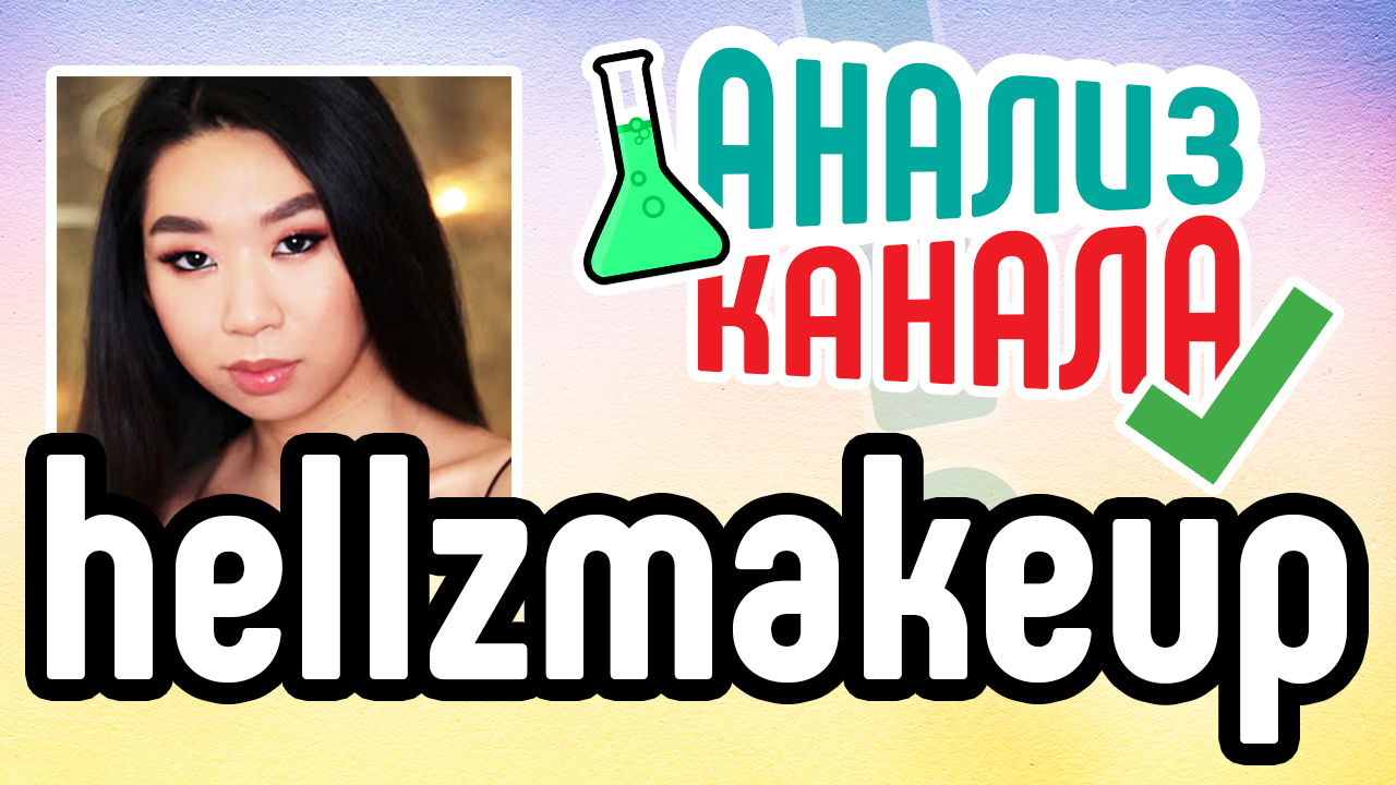 Анализ канала "hellzmakeup". Смотрите аудит канала на YouTube. Анализ канала на YouTube от эксперта