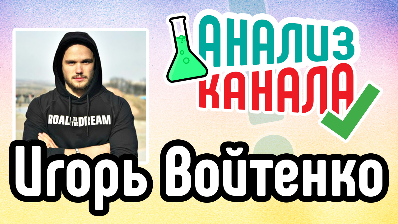 Анализ канала Игоря Войтенко. Советы и рекомендации для спортивного YouTube канала