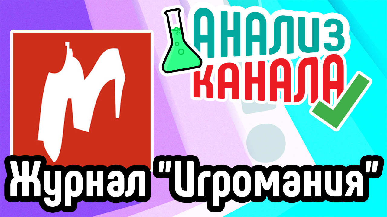 Анализ канала "Игромания". Аудит игрового канала на YouTube. Разбор ошибок на YouTube-канале