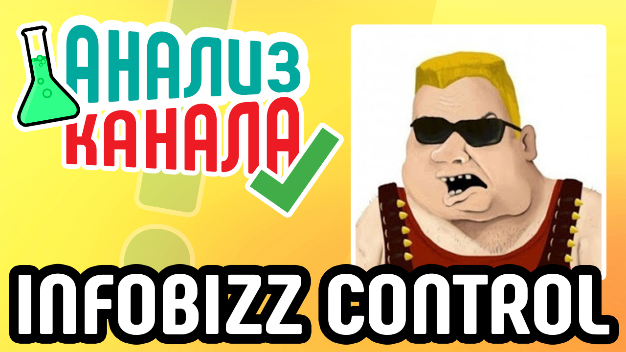 Анализ канала "INFOBIZZ CONTROL". Смотрите аудит канала на YouTube от специалиста. Ошибки на канале