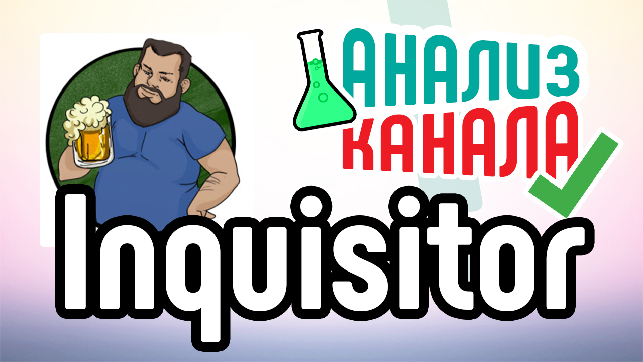 Анализ канала "Inquisitor - Home Brewing". Аудит YouTube-канала. Профессиональный аудит канала