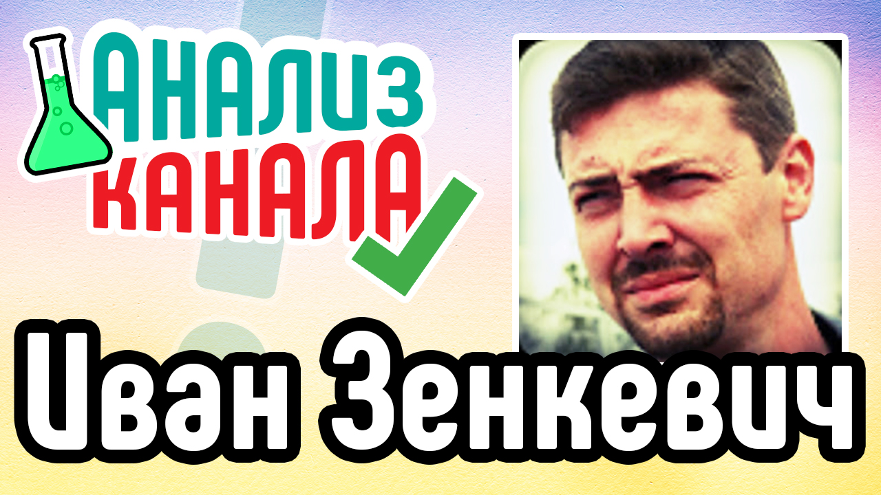Анализ канала "Иван Зенкевич PRO автомобили". Смотрите аудит автоканала. Анализ ошибок на канале